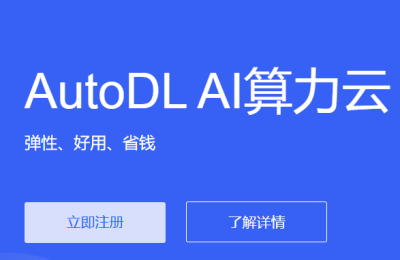 大模型微调,autodl
